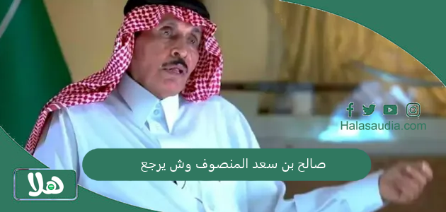 صالح بن سعد المنصوف وش يرجع صالح المنصوف وش أصله 1 صالح بن سعد المنصوف وش يرجع