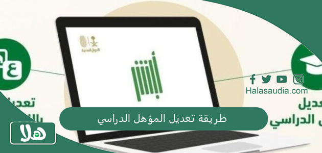 بخطوات بسيطة.. تعرف على طريقة تعديل المؤهل الدراسي في أبشر 1 طريقة تعديل المؤهل الدراسي