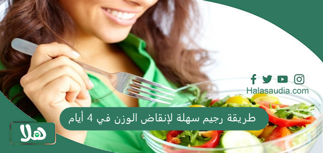 "للعرائس" طريقة رجيم سهلة لإنقاض الوزن في 4 أيام 1 طريقة رجيم سهلة لإنقاض الوزن في 4 أيام
