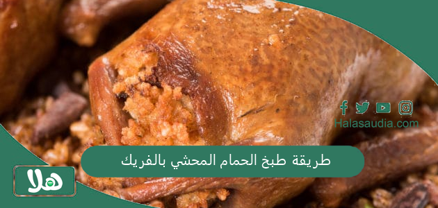 أسهل وأسرع طريقة: طريقة طبخ الحمام المحشي بالفريك 1 طريقة طبخ الحمام المحشي بالفريك