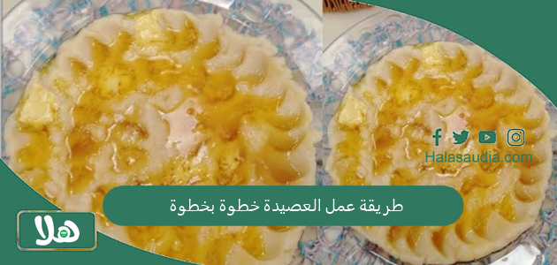 طريقة عمل العصيدة خطوة بخطوة 1 طريقة عمل العصيدة خطوة بخطوة