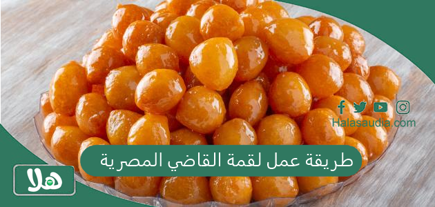 " مقرمشة ولذيذة" طريقة عمل لقمة القاضي المصرية 1 طريقة عمل لقمة القاضي المصرية
