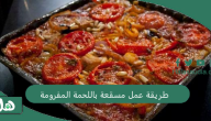 بالصور والخطوات طريقة عمل مسقعة باللحمة المفرومة