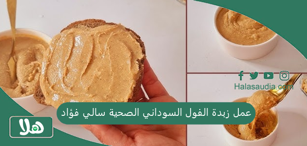 عمل زبدة الفول السوداني الصحية سالي فؤاد 1 عمل زبدة الفول السوداني الصحية سالي فؤاد