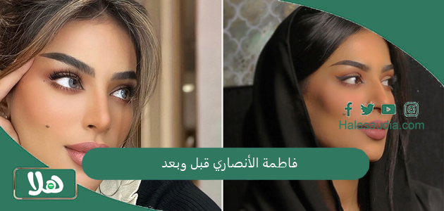 """فاطمة الأنصاري قبل وبعد"" صور فاطمة الانصاري بدون فلتر" 1 فاطمة الأنصاري قبل وبعد