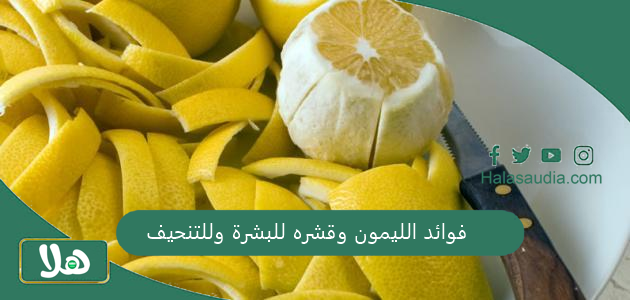 فوائد الليمون وقشره للبشرة وللتنحيف 1 فوائد الليمون وقشره للبشرة وللتنحيف