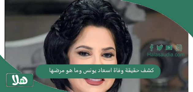 كشف حقيقة وفاة اسعاد يونس وما هو مرضها 1 كشف حقيقة وفاة اسعاد يونس وما هو مرضها