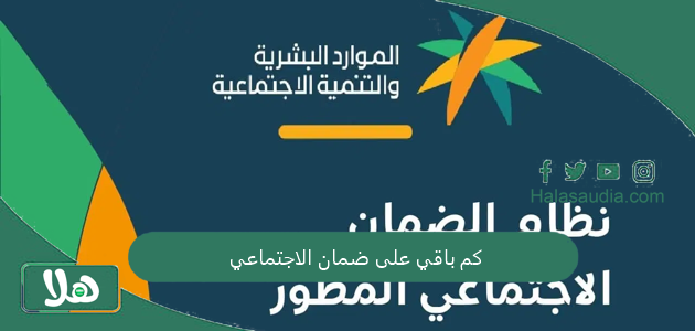 كم باقي على ضمان الاجتماعي؟ موعد نزول الضمان الاجتماعي لهذا الشهر 1 كم باقي على ضمان الاجتماعي