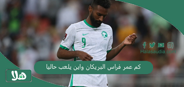 كم عمر فراس البريكان واين يلعب حاليا