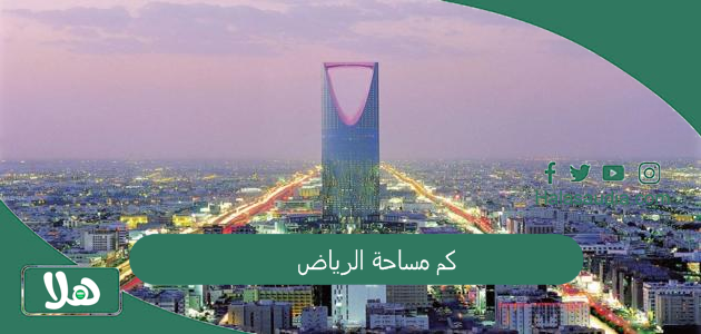 كم مساحة الرياض؟ مساحة الرياض طول وعرض 1 كم مساحة الرياض