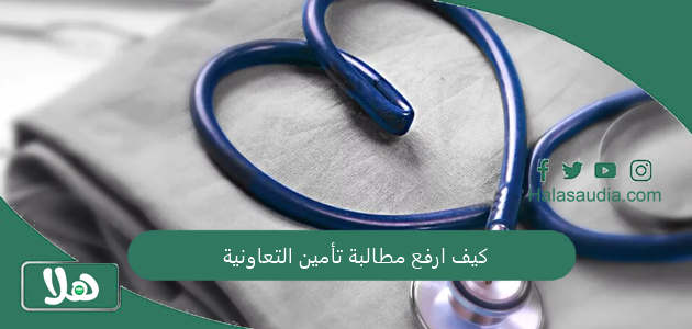 كيف ارفع مطالبة تأمين التعاونية؟ مطالبة تأمين التعاونية 1 كيف ارفع مطالبة تأمين التعاونية