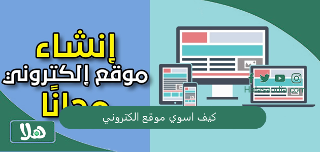 كيف اسوي موقع الكتروني؟! انشاء موقع الكتروني مجاني والربح منه 1 كيف اسوي موقع الكتروني