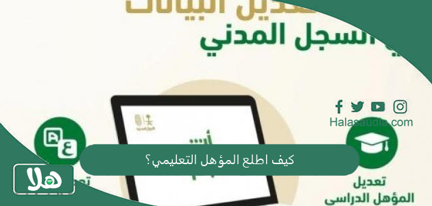 كيف اطلع المؤهل التعليمي؟