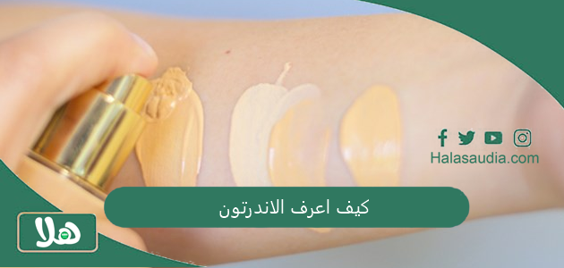 كيف اعرف الاندرتون؟ كيف اعرف اذا بشرتي دافئة أو باردة؟ 1 كيف اعرف الاندرتون