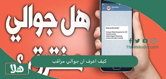 ايفون وأندرويد | كيف اعرف ان جوالي مراقب 1 كيف اعرف ان جوالي مراقب