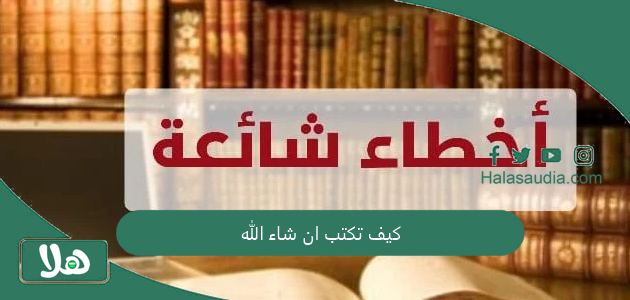 بالشكل الصحيح | كيف تكتب ان شاء الله 1 كيف تكتب ان شاء الله