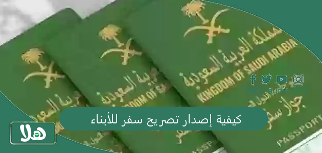 شرح تفصيلي: كيفية إصدار تصريح سفر للأبناء من وزارة الداخلية والشروط المطلوبة 1 كيفية إصدار تصريح سفر للأبناء