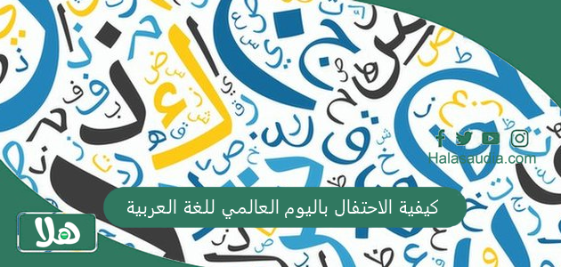 كيفية الاحتفال باليوم العالمي للغة العربية 2025 للأطفال أفكار رائعة ومبهرة 1 كيفية الاحتفال باليوم العالمي للغة العربيةكيفية الاحتفال باليوم العالمي للغة العربية