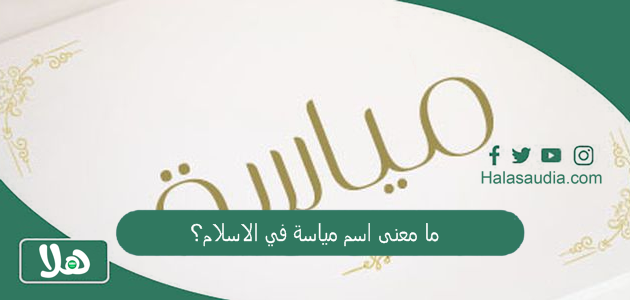ما معنى اسم مياسة في الاسلام؟
