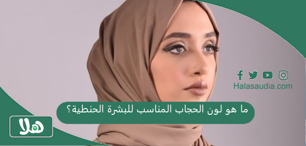 ما هو لون الحجاب المناسب للبشرة الحنطية؟ 1 ما هو لون الحجاب المناسب للبشرة الحنطية؟