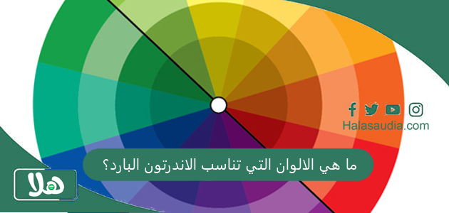 ما هي الالوان التي تناسب الاندرتون البارد؟ 1 ما هي الالوان التي تناسب الاندرتون البارد؟