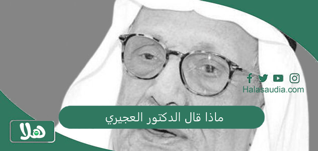 " حرب نووية" ماذا قال الدكتور العجيري عن عام 2025؟ 1 ماذا قال الدكتور العجيري