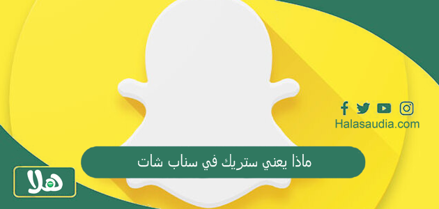 ماذا يعني ستريك في سناب شات؟ وش يعني ستريك 1 ماذا يعني ستريك في سناب شات