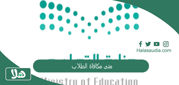 متى مكافاة الطلاب 1446 ؟ كم باقي على المكافأة الجامعية 1 متى مكافاة الطلاب