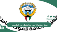 مدة استخراج تصريح العمل فى الكويت 2024 والشروط المطلوبة