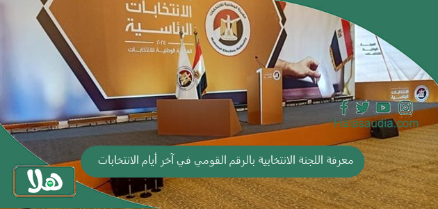 لجنتك هتوصلك برسالة على الموبايل | معرفة اللجنة الانتخابية بالرقم القومي في آخر أيام الانتخابات 1 معرفة اللجنة الانتخابية بالرقم القومي في آخر أيام الانتخابات