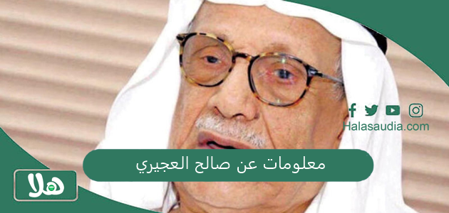 معلومات عن صالح العجيري