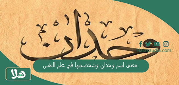 معنى اسم وجدان وشخصيتها في علم النفس 1 معنى اسم وجدان وشخصيتها في علم النفس