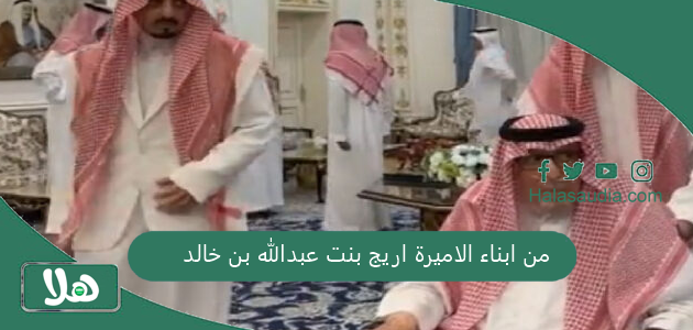 من ابناء الاميرة اريج بنت عبدالله بن خالد بن عبدالعزيز آل سعود 1 من ابناء الاميرة اريج بنت عبدالله بن خالد