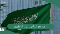 “اعرف التفاصيل” من هو الدكتور زياد المطيري السيرة الذاتية كاملة