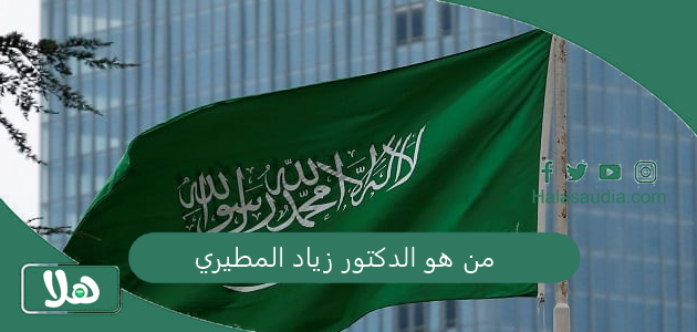 "اعرف التفاصيل" من هو الدكتور زياد المطيري السيرة الذاتية كاملة 1 من هو الدكتور زياد المطيري
