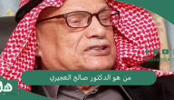 من هو الدكتور صالح العجيري وما سبب وفاته وأهم إنجازاته