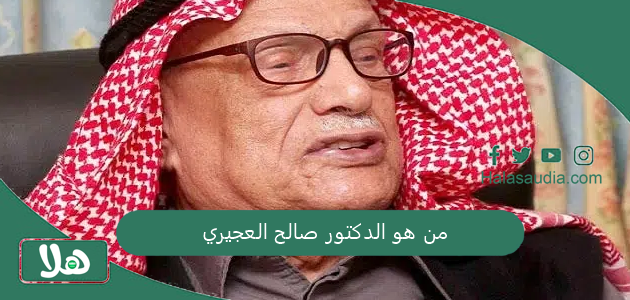من هو الدكتور صالح العجيري وما سبب وفاته وأهم إنجازاته 1 من هو الدكتور صالح العجيري