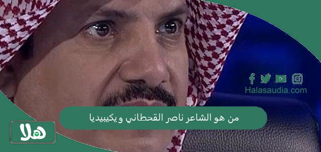 من هو الشاعر ناصر القحطاني ويكيبيديا