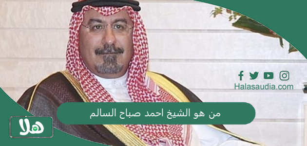 من هو الشيخ احمد صباح السالم الصباح السيرة الذاتية كاملة وأبناؤه 1 من هو الشيخ احمد صباح السالم