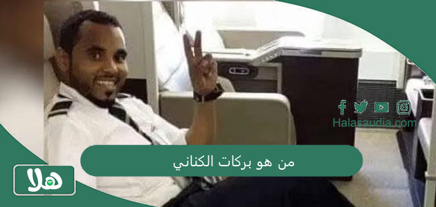 من هو بركات الكناني؟ بركات بن جبريل بن بركات العاطفي الكناني السيرة الذاتية 1 من هو بركات الكناني