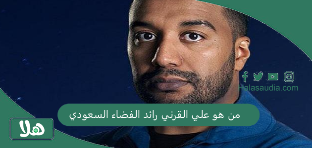 من هو علي القرني رائد الفضاء السعودي ومن هي والدته 1 من هو علي القرني رائد الفضاء السعودي