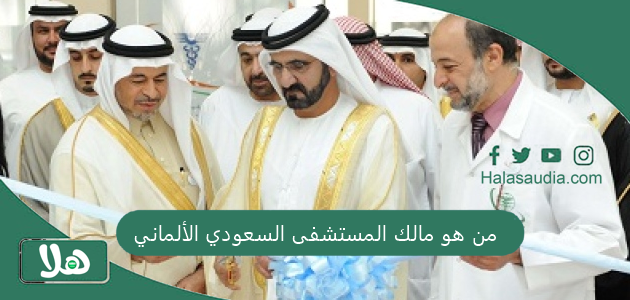 من هو مالك المستشفى السعودي الألماني