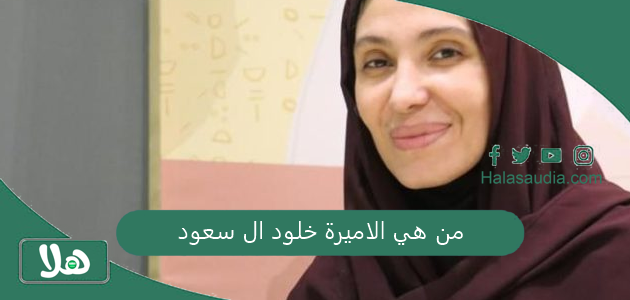 من هي الاميرة خلود ال سعود ويكيبيديا وما أهم إنجازاتها 1 من هي الاميرة خلود ال سعود