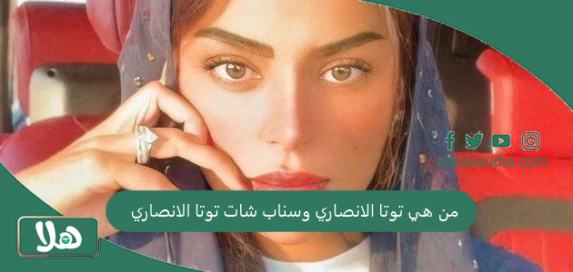 "فاطمة الأنصاري" من هي توتا الانصاري وسناب شات توتا الانصاري 1 من هي توتا الانصاري وسناب شات توتا الانصاري