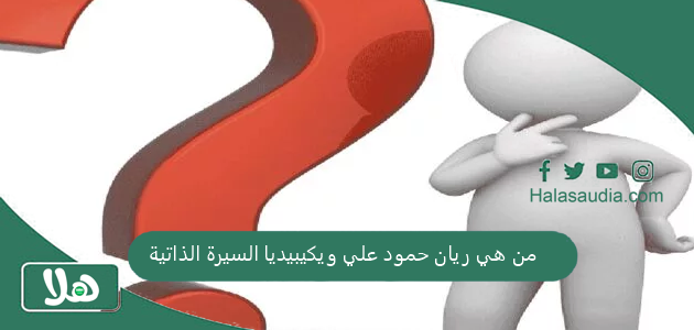 من هي ريان حمود علي ويكيبيديا السيرة الذاتية 1 من هي ريان حمود علي ويكيبيديا السيرة الذاتية