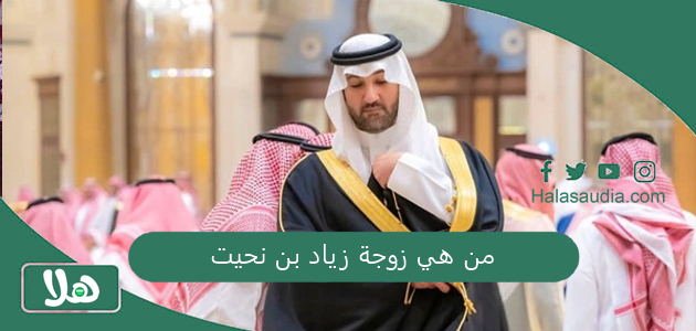 من هي زوجة زياد بن نحيت ويكيبيديا كم عدد اولاد زياد بن نحيت؟ 1 من هي زوجة زياد بن نحيت