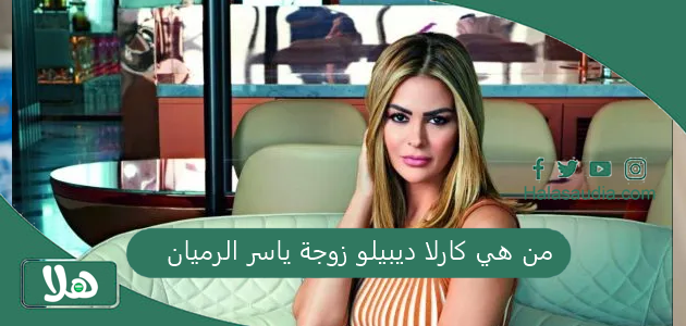 من هي كارلا ديبيلو زوجة ياسر الرميان وكم هي ثروته 1 من هي كارلا ديبيلو زوجة ياسر الرميان