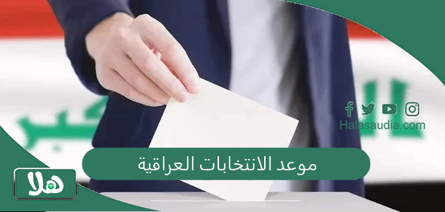 العراقيون ينتخبون للمرة الأولى منذ عشر سنوات!! موعد الانتخابات العراقية 2025 مجالس المحافظات المحلية 1 موعد الانتخابات العراقية