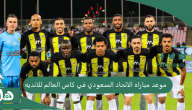 تغيرات بالجملة تجعله قريب من اللقب | موعد مباريات الاتحاد السعودي في كاس العالم للانديه 2025