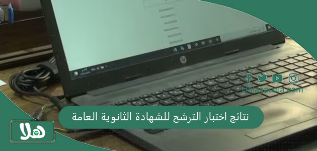 نتائج اختبار الترشح للشهادة الثانوية العامة دورة 2025 1 نتائج اختبار الترشح للشهادة الثانوية العامة دورة 2024